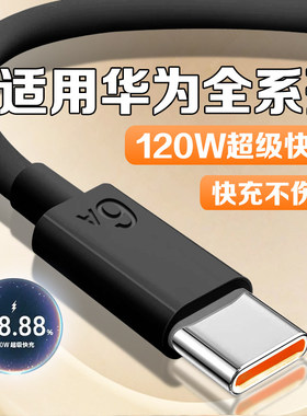 120W超级快充适用华为Nova11/12/13Pro/14ultra数据线mate60/70/80充电线黑色华为P60/pura/70/80快充线2米