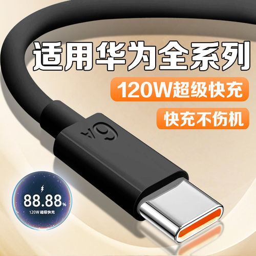 120W超级快充适用华为系列