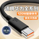 80充电线黑色华为P60 13Pro 120W超级快充适用华为Nova11 14ultra数据线mate60 pura 80快充线2米
