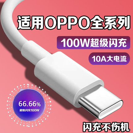 适用OPPO数据线100W超级闪充Reno8/9/10/11/12手机findx5/6/7充电线10A快充oppoK10/11/12数据线