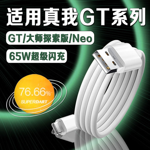 适用Realme真我GT数据线65W闪充