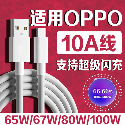 适用OPPO数据线10A超级闪充100W快充Find X6Pro/5/4/3/2充电线K11/k10/k9/k7e数据线Reno10/9/8/7/6/5/4Pro线