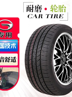 广汽传奇传祺gs4静音四季原车新GS3 GS5 GS7 GS8 GA4 GA6汽车轮胎