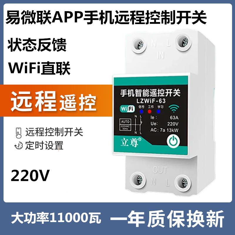WIFI手机远程控制开关定时智能无线遥控水泵广告路灯电源控制220V