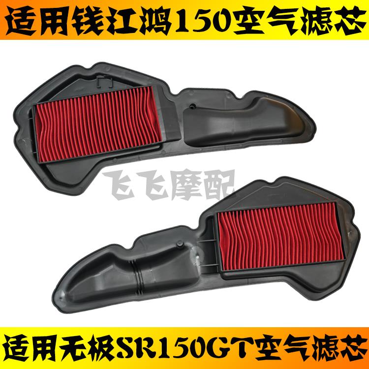 适用隆鑫无极SR150GT钱江鸿150ADV踏板摩托车空气滤芯空滤滤清器