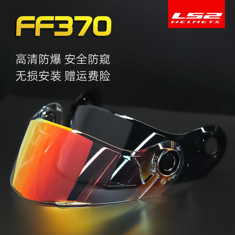 LS2头盔镜片适用FF370专用揭面盔防晒挡风高清日夜通用镜