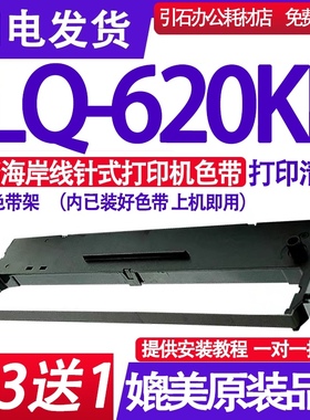适用海岸线LQ-620KII色带架 LQ620KII色带 点阵式印表机.色带 墨