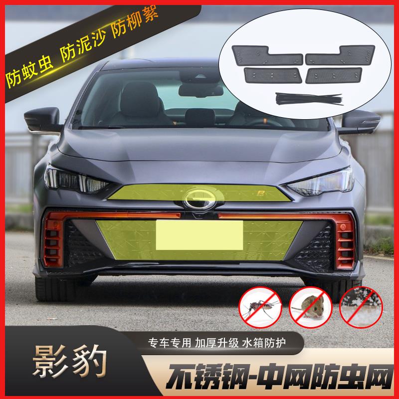 21款广汽传祺影豹水箱防虫网改装J15J16中网进气格栅护罩专用配件