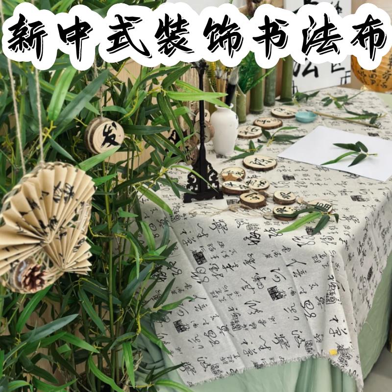 古风主题环创布置材料新中式书法桌布幼儿园区域国风装饰背景挂布
