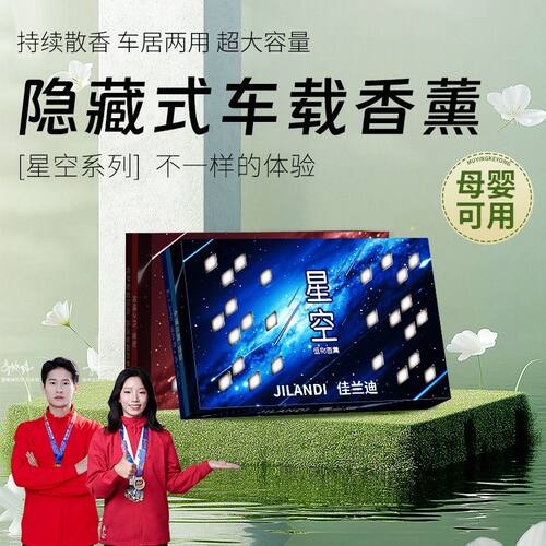 佳兰迪「星空」香砖式车载香薰香膏防冻清香持久除异味大容量