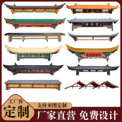 定制中式实木屋檐门头仿古飞檐
