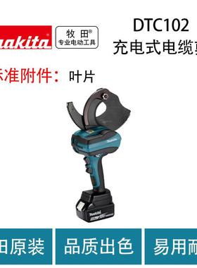 牧田 DTC102/DTC103 充电式电缆剪