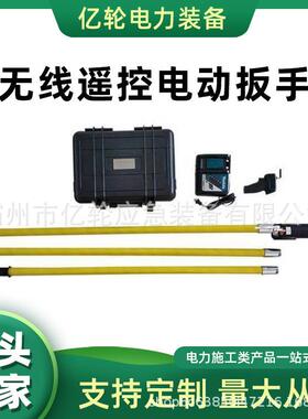 RHFS-18无线遥控电动扳手带电作业板子长柄绝缘紧固工具