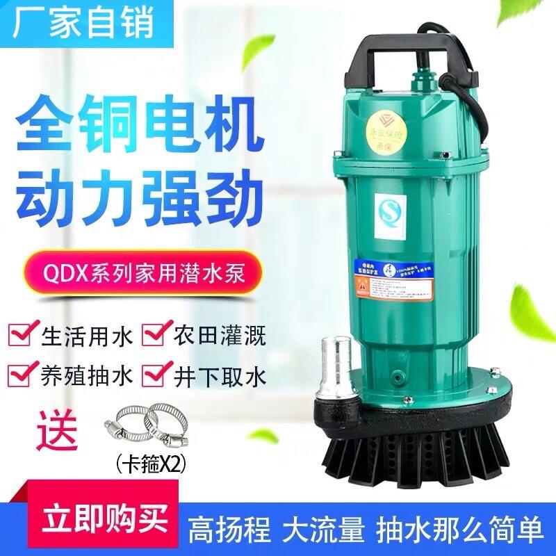 QDX家用潜水泵220v单相小型清水泵大流量4寸农用灌溉抽水机370W