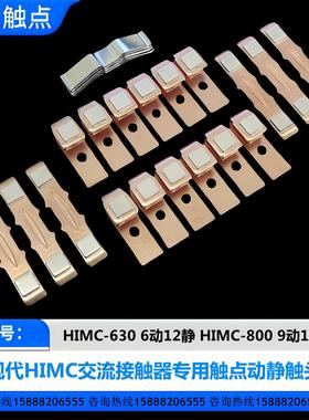 现代接触器触点HIMC-220-260-300-400-500-630-800触头动静接触片