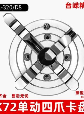 K72-320/D8四爪卡盘车床用四爪单动手紧卡盘短锥车床卡爪正反两用