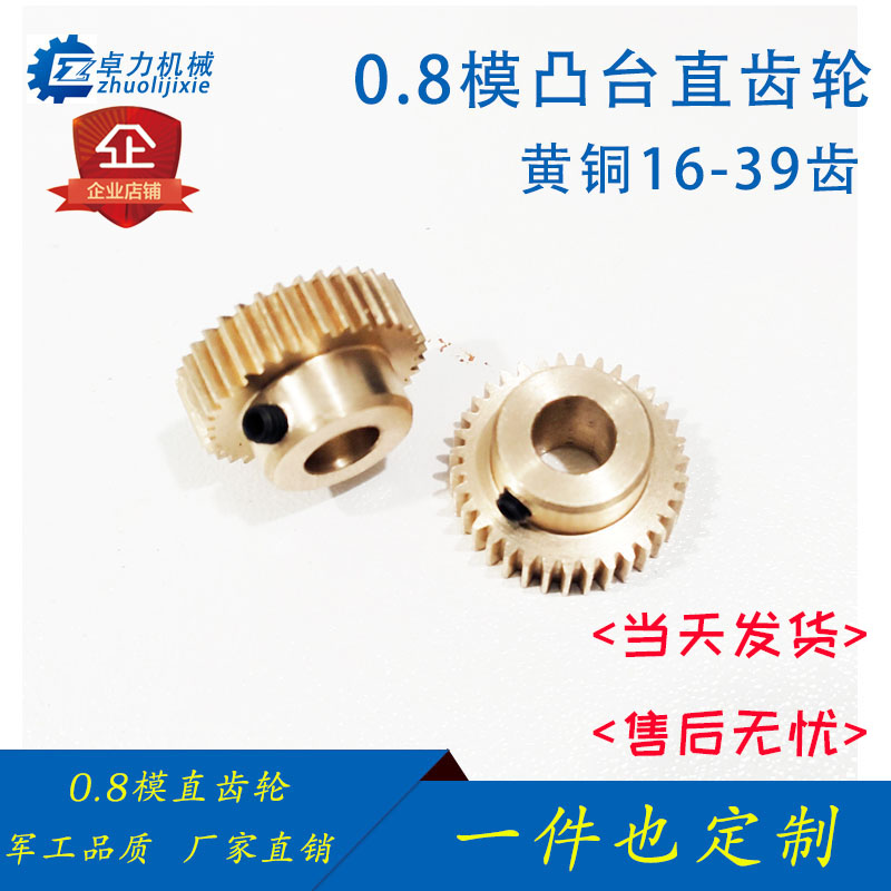 0.8模铜齿轮凸h台电机马达玩具小圆柱16 17 18 19 20 非标定制diy