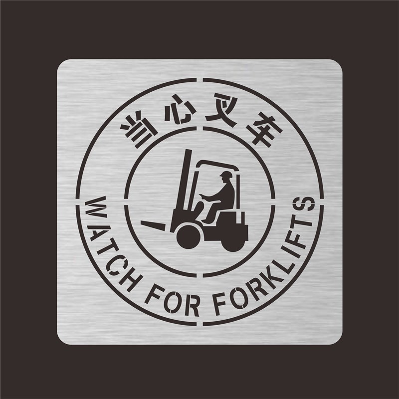 镂空喷漆模板e物流通道人行通道减速安全出口禁止攀爬吸烟小心地