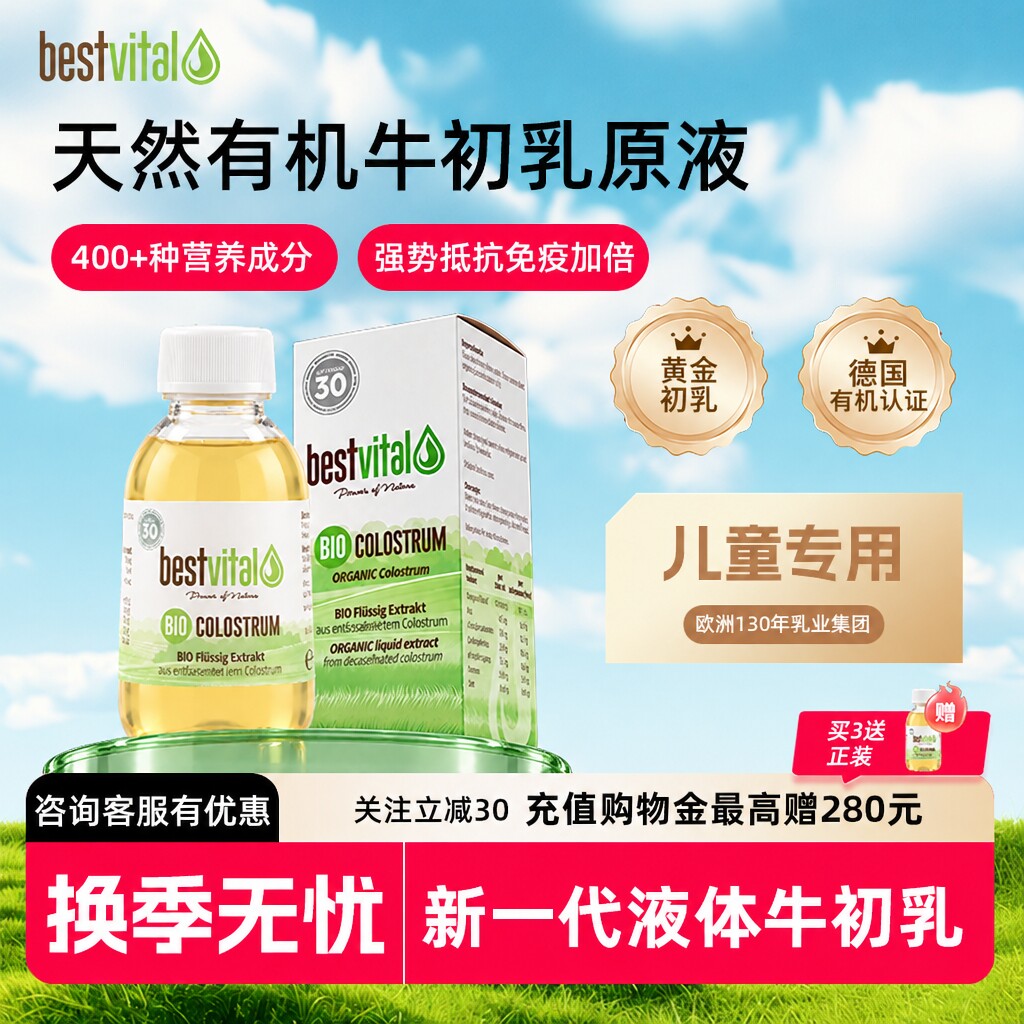 德国Bestvital有机牛初乳IgG婴幼儿童免疫球蛋白抵抗力营养补充