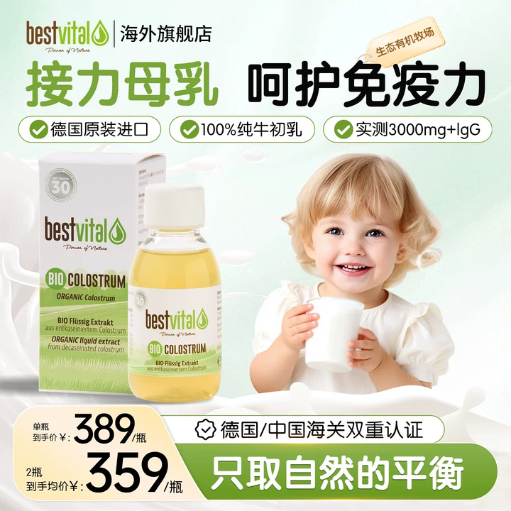 Bestvital有机免疫球蛋白牛初乳