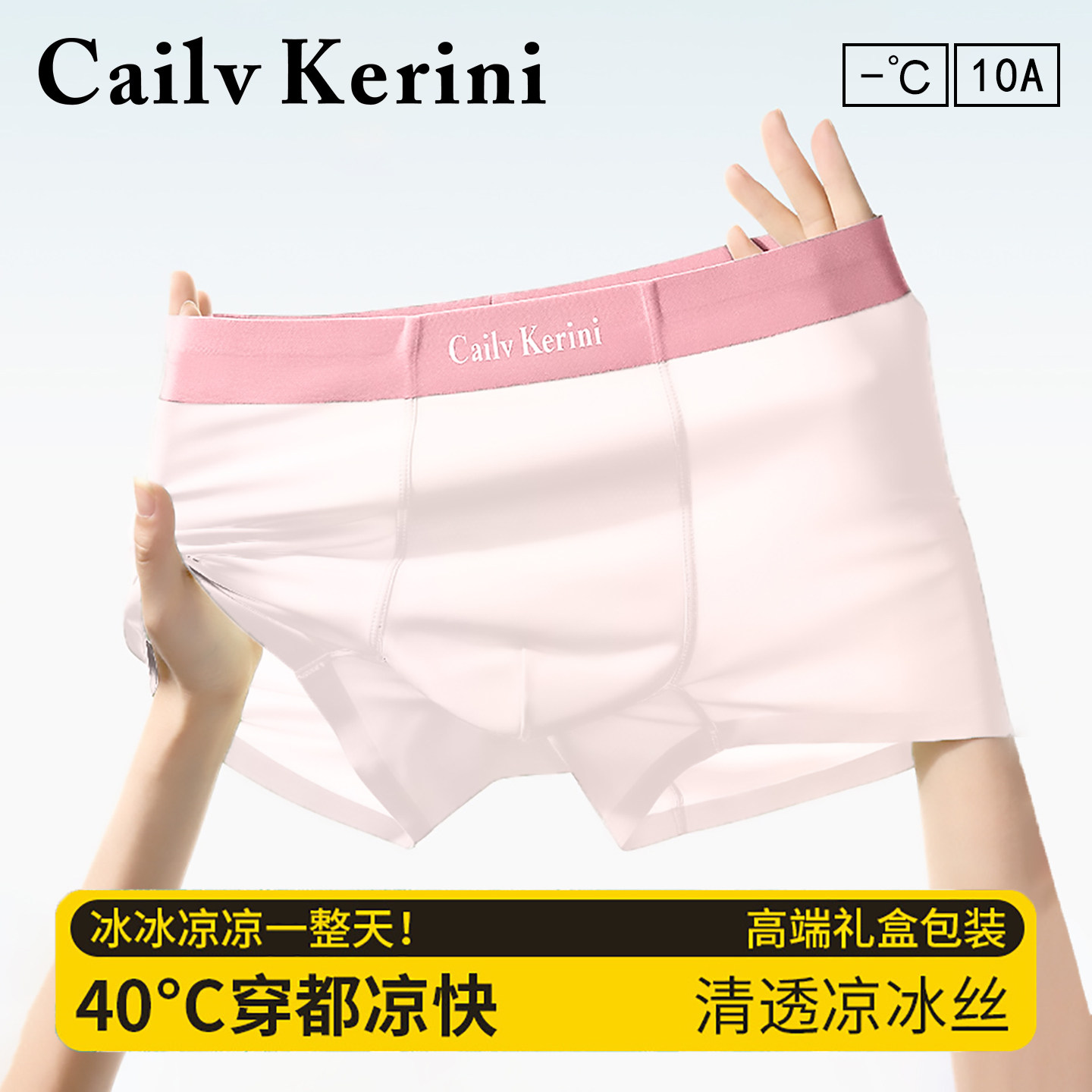 CailvKerini男士内裤凉感冰丝10A抑菌透气无痕猛男粉送男友老公夏