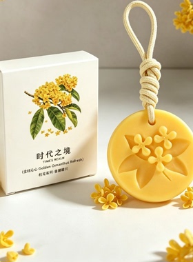 植物香薰蜡片桂花浮雕工艺香氛家用衣柜挂件持久留香中国风伴手礼