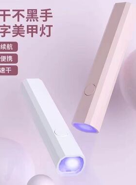 手持紫外线美甲一字灯小型便携充电美甲灯蓄电聚光款速干迷你光疗