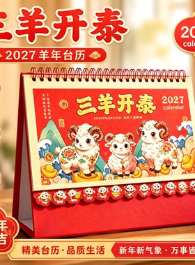 台历2027羊年年新款日历定制创意桌面摆件记事本月历