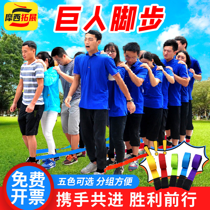 团建巨人脚步绑带趣味运