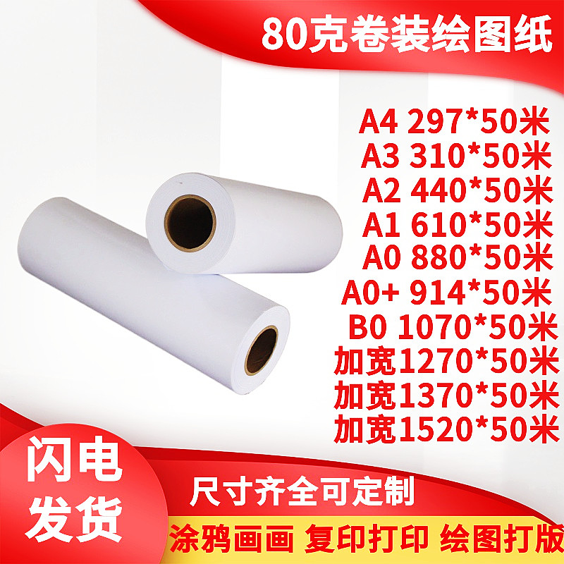 A1卷筒大白纸80g适用工程绘图与服装设计打版纸 长卷画画用白图纸