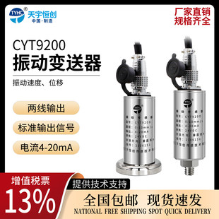 CYT9200振动传感器天宇恒创振动探头电机振动变送器金属实验室用