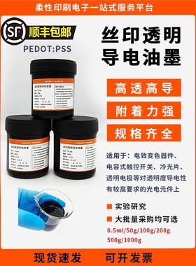 PEDOT：PSS透明导电丝印油墨透明电极高透高导可拉伸附着力强墨水