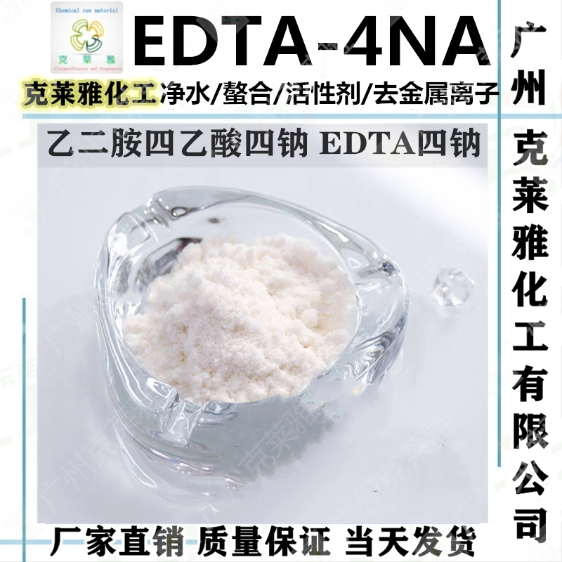 EDTA-4Na国标乙二胺四乙