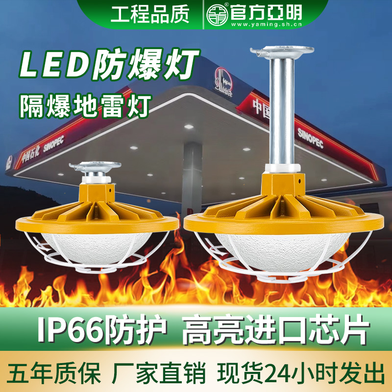亚明LED防爆灯仓库化工厂防水防尘带灯罩隔爆型加油站照明灯吊灯