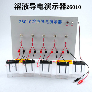 电解质溶液导电演示器初高中电化学物质导电性弱电解实验教学仪器