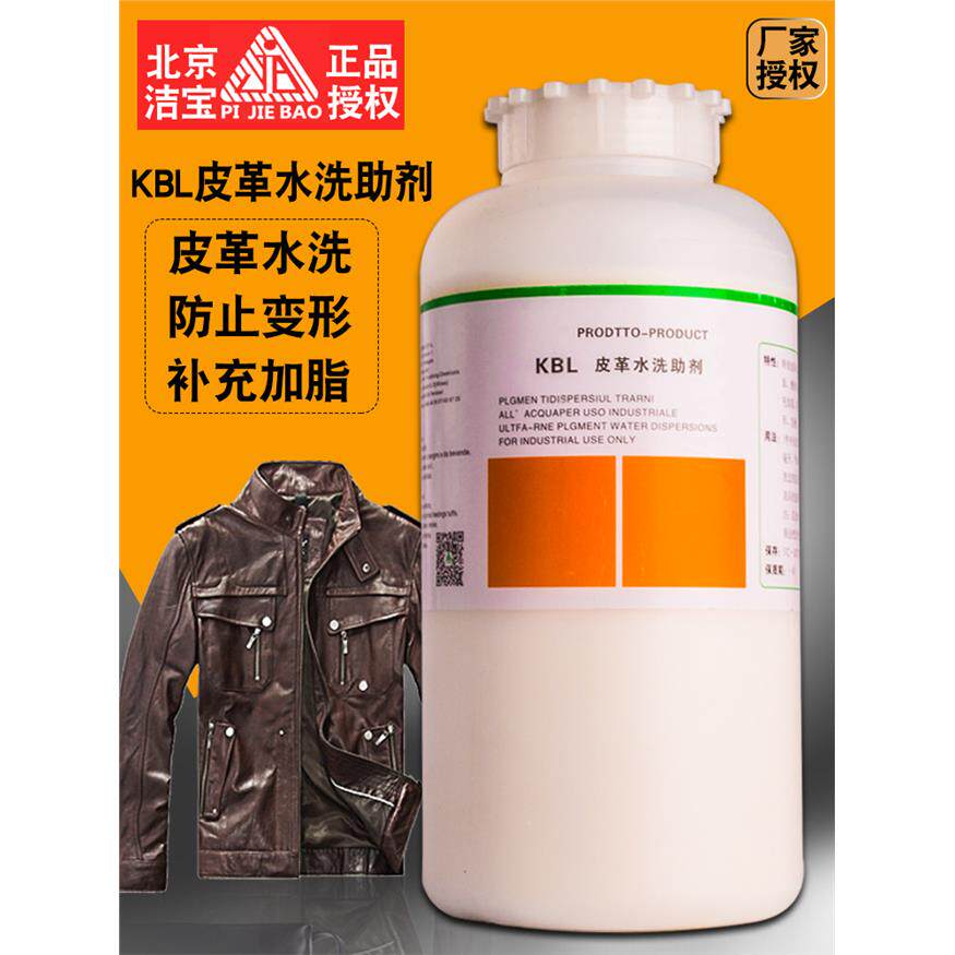 洁宝KBL皮衣水洗助剂加