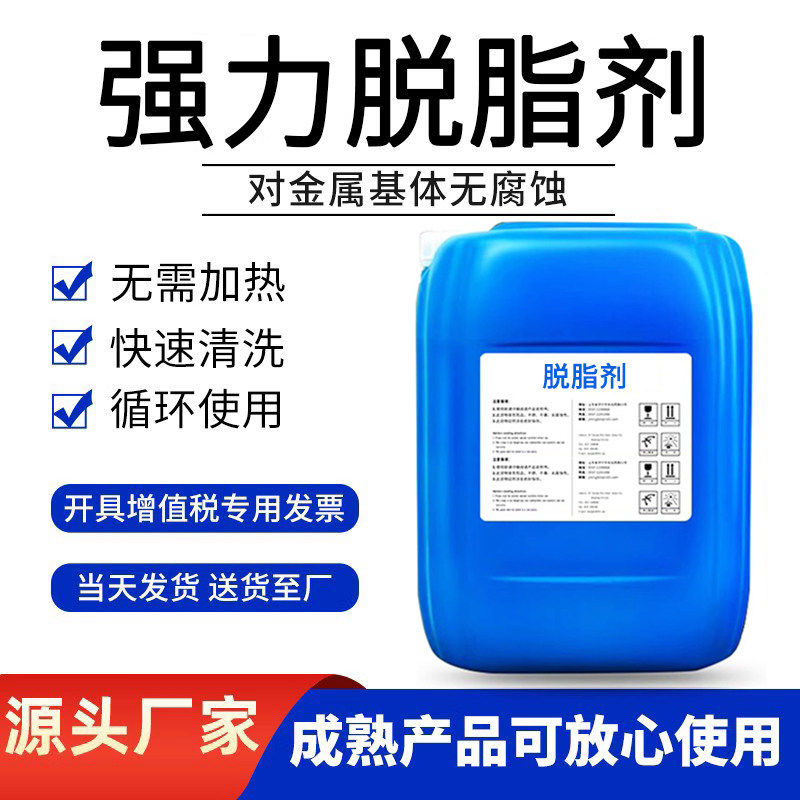 工业脱脂剂除油清洗剂高