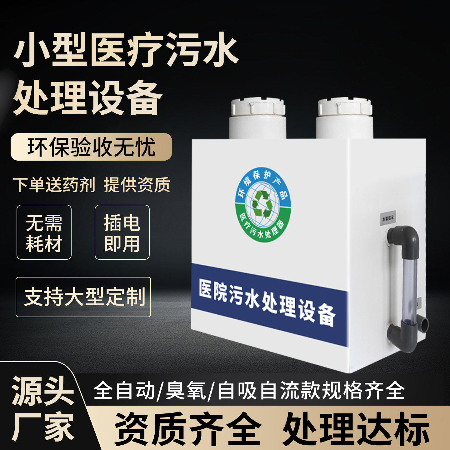 小型污水处理设备诊所宠物美容牙科医院医疗废水处理器缓释消毒器