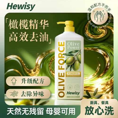 Hewisy橄榄油成分强效溶油快速去油天然洁净健康护手洗洁精-JW1-2