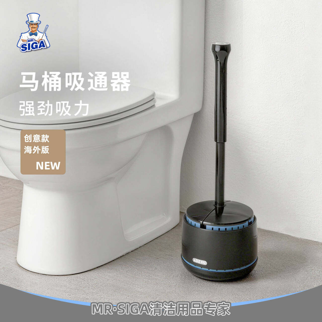 MR.SIGA马桶疏通器自动开合底座