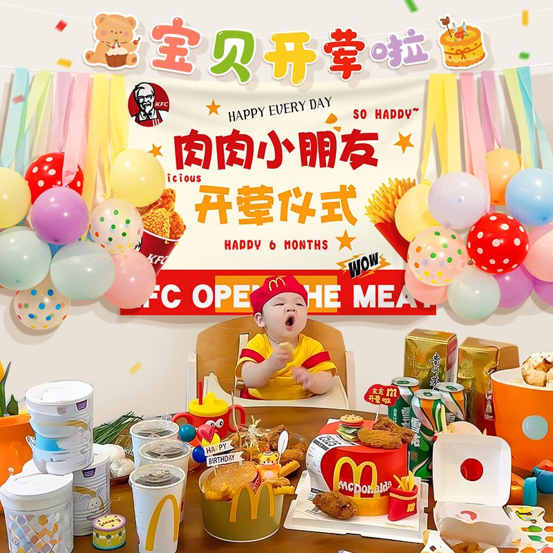 开荤仪式背景挂布宝宝六个月流苏气球场景装饰布置拍照道具麦当劳