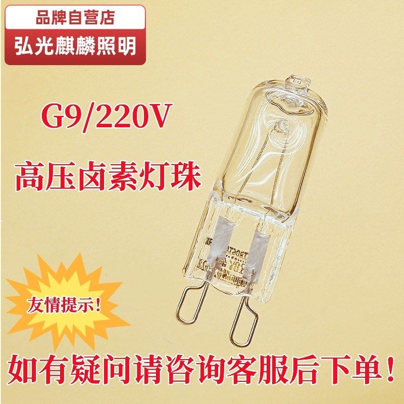 220VG9耐高温卤素钨灯珠香薰水晶吊灯镜前灯烤箱灯V台灯壁灯插脚