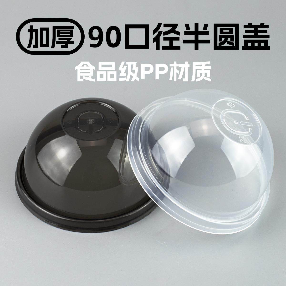 加厚90口径注塑半圆盖奶茶杯拱盖球盖透明黑色打包杯盖子1000个