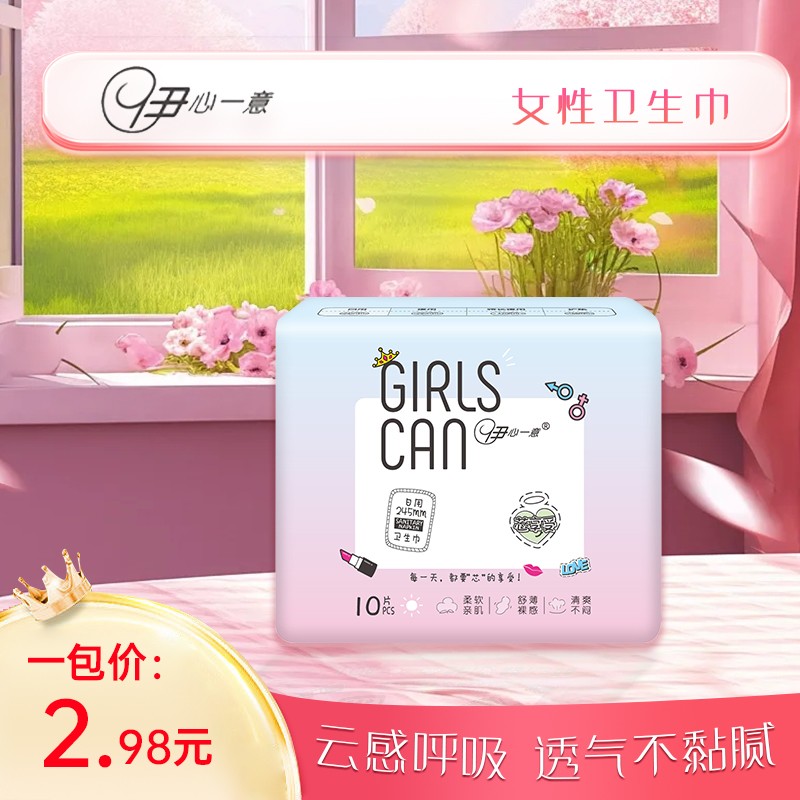 伊心一意日用夜用亲肤柔软防侧漏瞬吸干爽透气超薄棉柔姨妈巾