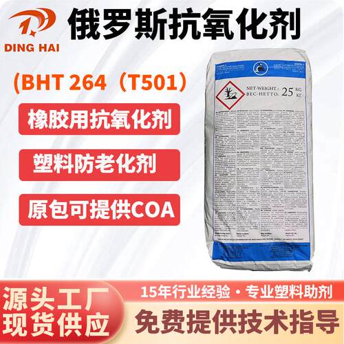俄罗斯抗氧剂BHT 防老剂264 T501橡胶油品用抗氧化二叔丁基对甲酚