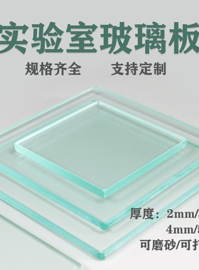 厚5mm3mm2mm 实验室玻璃板玻璃片专业用板耐高温小尺寸钢化玻璃片