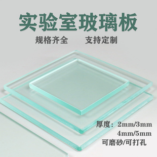 厚5mm3mm2mm 实验室玻璃板玻璃片专业用板耐高温小尺寸钢化玻璃片
