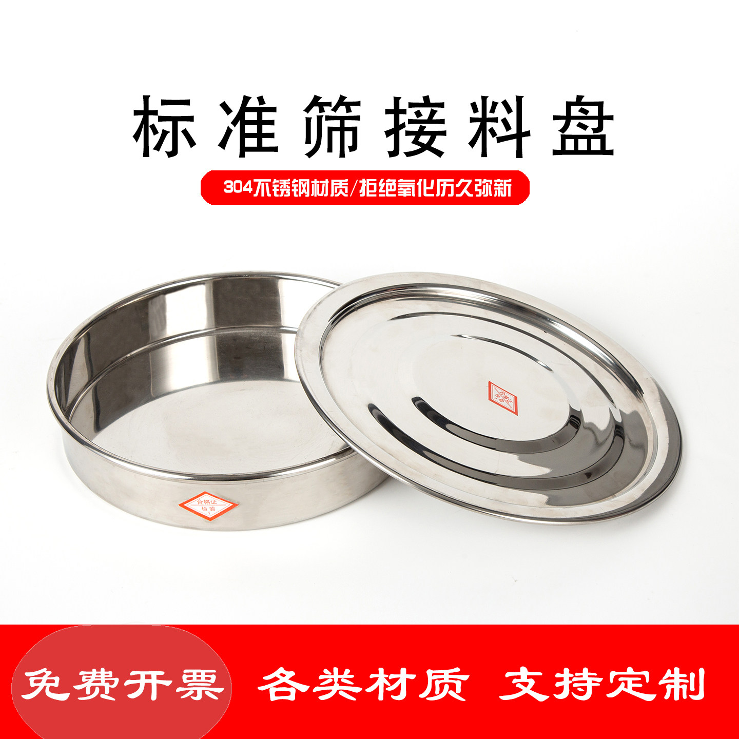 304不锈钢/镀铬标准分样筛底盘盖