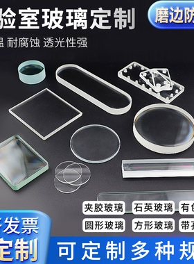 定制定做实验室玻璃板任意尺寸定做打孔圆方形异形玻璃片