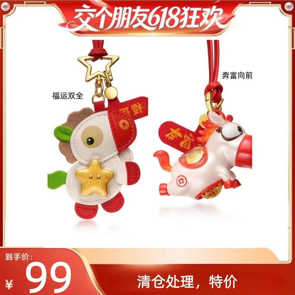 交个朋友618超级爆款】欢喜岛福运双全足金马手机挂件钥匙车挂